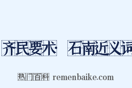 齐民要术·石南近义词是什么意思的图片